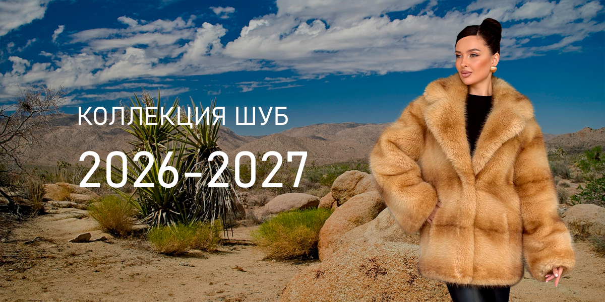 Коллекция эко шуб 2026-2027