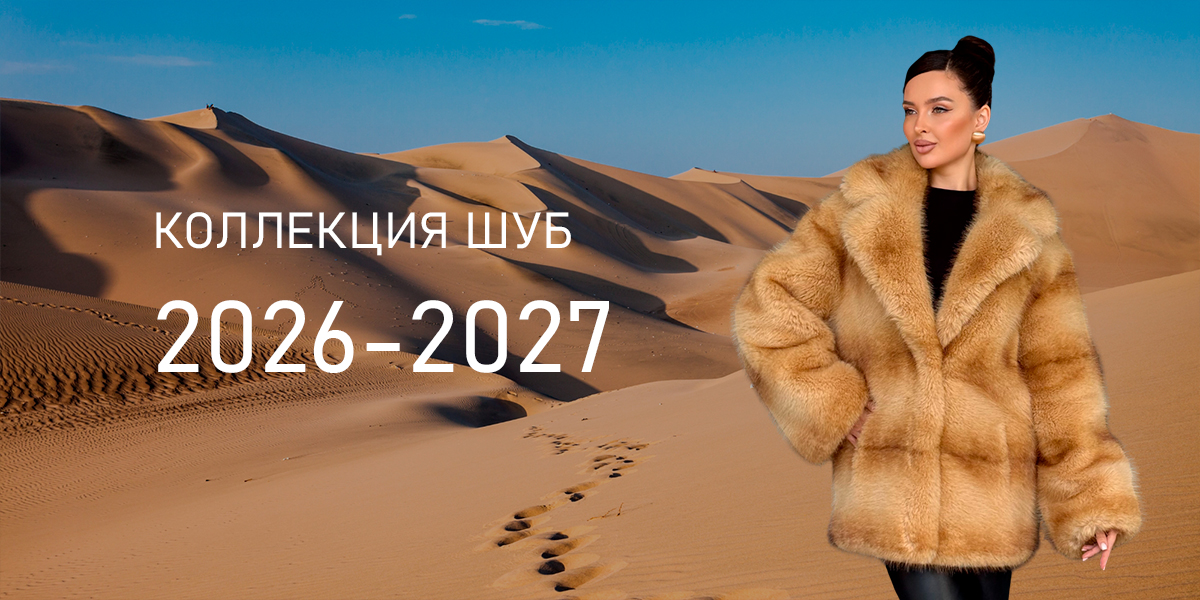 Коллекция 2026-2027