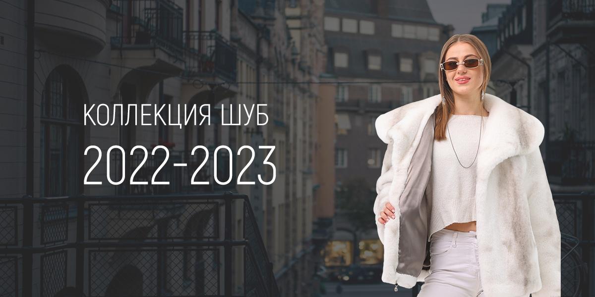 Коллекция 2022-2023