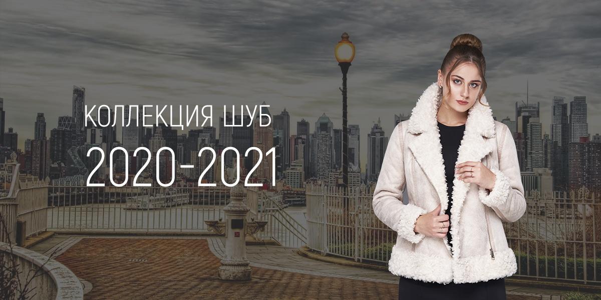 Коллекция 2020-2021