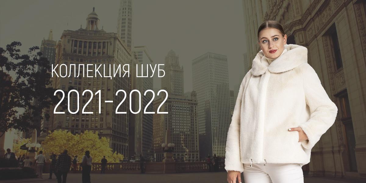 Коллекция 2021-2022