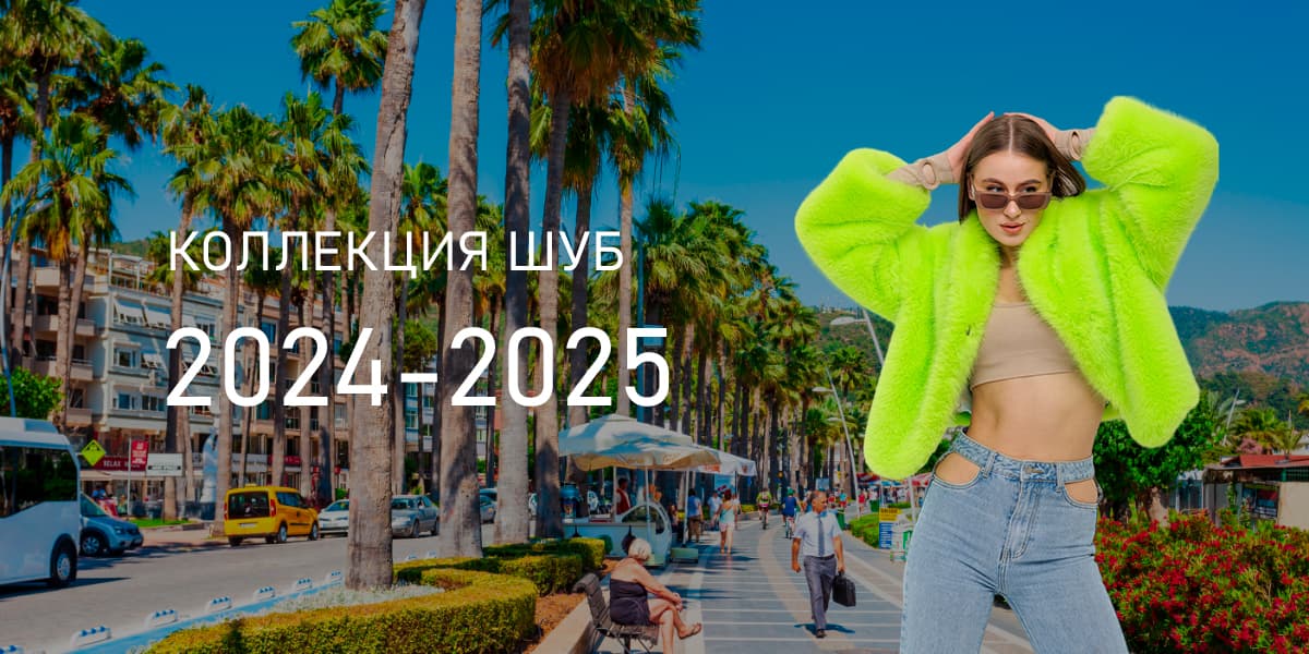 Коллекция 2024-2025