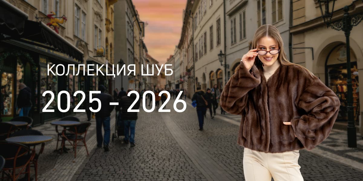 Коллекция 2025-2026