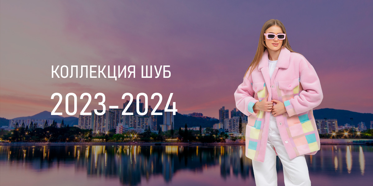 Коллекция 2023-2024