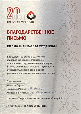 БЛАГОДАРСТВЕННОЕ ПИСЬМО