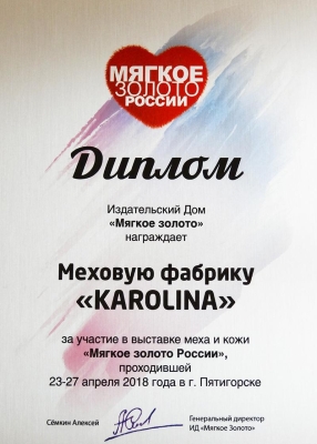 Мягкое золото России 2018
